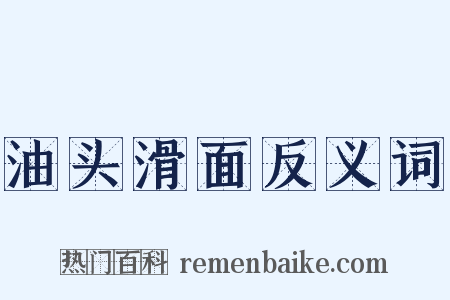 油头滑面反义词是什么意思的图片